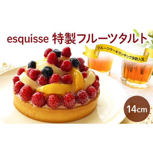 フルーツたっぷりの特製フルーツタルト[14cm] | タルト