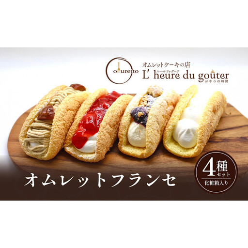 [セット]オムレットフランセセット | オムレット