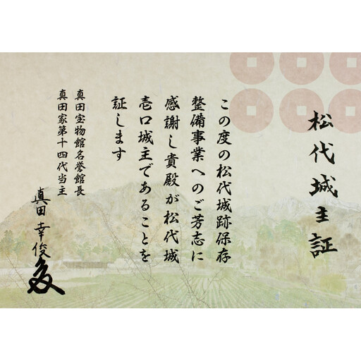 【松代城 壱口城主証】 | 城主証 歴史 文化遺産 寄付