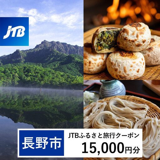 【長野市】JTBふるさと旅行クーポン（15,000円分）有効期間3年（Eメール発行） |旅行 トラベル 予約 国内旅行 JTB 宿泊 観光 体験 旅行券 宿泊券 旅行予約 温泉 ホテル 旅館 チケット 子供 子連れ カップル 家族 人気 おすすめ 旅行クーポン 店頭 オンライン ネット予約 電話 有効期間3年 宿泊 宿泊券 チケット 旅行 旅行券 宿泊 温泉 家族