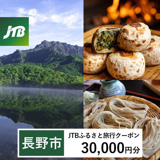 【長野市】JTBふるさと旅行クーポン（30,000円分）有効期間3年（Eメール発行） |旅行 トラベル 予約 国内旅行 JTB 宿泊 観光 体験 旅行券 宿泊券 旅行予約 温泉 ホテル 旅館 チケット 子供 子連れ カップル 家族 人気 おすすめ 旅行クーポン 店頭 オンライン ネット予約 電話 有効期間3年 宿泊 宿泊券 チケット 旅行 旅行券 宿泊 温泉 家族