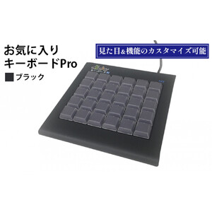お気に入りキーボードPro ブラック 雑貨 日用品 PC用キーボード パソコン パソコン周辺機器 ツール ぱそこん