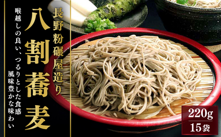 そば 長野粉碾屋造り 八割蕎麦 220g × 15入 長野 柄木田製粉 八割そば 乾麺 麺類 蕎麦 ソバ 八割 8割 8割そば 八割蕎麦 長野県 長野市