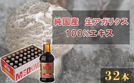 純国産 生アガリクス100%エキス 32本 ドリンク キノコ 茸 きのこ セット