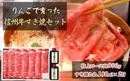 りんごで育った信州牛すき焼セット(特上ロース肉900g・すき焼たれ180ml×2) お取り寄せグルメ おうちごはん すき亭