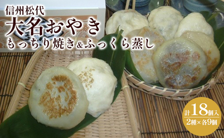 おやき 信州松代 大名おやき 18個 セット もっちり焼き & ふっくら蒸し9個ずつ 野沢菜 切干しめじ ニラ キャベツ かぼちゃ 粒あん ご当地 お取り寄せ グルメ お土産