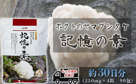 ホクトのヤマブシタケ　記憶の素 《 6ヵ月連続お届け 》 健康加工食品 定期便 
