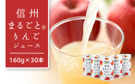 りんごジュース 信州まるごとりんごジュース 160g × 30本 入 無調整 リンゴジュース