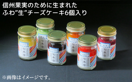 信州果実のために生まれたふわ"生"チーズケーキ6個入り