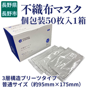 不織布マスク(個包装50枚入1箱)