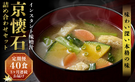 【3ヶ月連続お届け】マルコメ 京懐石のお味噌汁詰合わせセット40食 フリーズドライ 即席味噌汁 インスタント 加工食品 