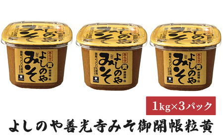 よしのや善光寺みそ御開帳粒黄 1kg 3パックセット