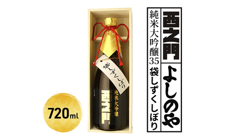 西之門純米大吟醸35袋しずくしぼり　720ml お酒 日本酒 純米大吟醸酒 アルコール 