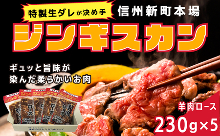 信州新町本場ジンギスカン むさしや食品 特製生ダレ羊肉ロース230g×5パック