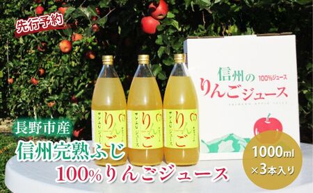 先行予約 長野市産信州完熟ふじ100%りんごジュース1000ml×3本入り 2025年発送