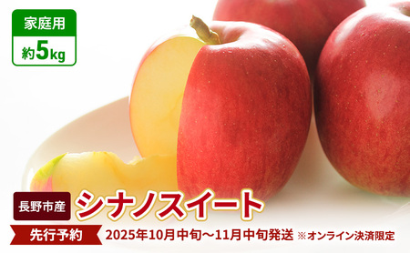 先行予約 長野市産シナノスイート家庭用 約5kg 2025年10月中旬〜11月中旬発送 ※オンライン決済限定