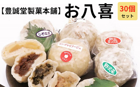 【豊誠堂製菓本舗】お八喜（30個入） 惣菜 冷凍 おやつ 間食 軽食 食べ物 食品 信州 信州プレミアム牛使用 長野県産小麦粉 モチモチ 牛肉しぐれ煮 しそ なす りんごマリアージュ 野沢菜おやき 野沢菜 お土産 