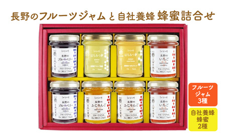 長野のフルーツジャムと自社養蜂蜂蜜詰合せ(小瓶)AMN-40