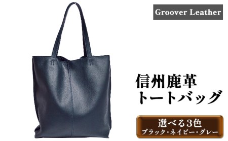 Groover Leather トートバッグ 信州鹿革 DTB-100 ファッション かばん 小物 アイテム 普段使い シンプル 軽い 柔らかい 合わせやすい 地産地消 革のカシミア しなやか 丈夫 お出かけ 革製品 革小物  ブラック