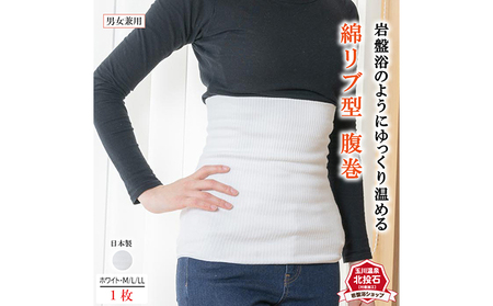 岩盤浴 綿100％ 腹巻（ホワイト） 雑貨 ファッション小物 遠赤外線 マイナスイオン 冷房対策 寒さ対策 冷え対策 家 自宅 職場 男女兼用 ゆったり リブ加工  LL