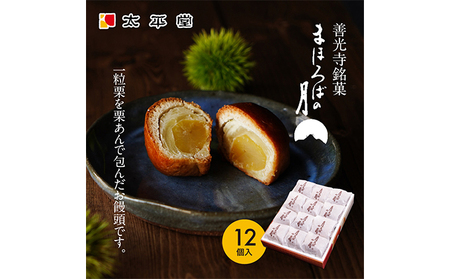 【太平堂】まほろばの月12個入 お菓子 おやつ スイーツ 和スイーツ 銘菓 和菓子 一粒 丸ごと 栗あん 栗好 き栗尽くし お饅頭 栗饅頭 善光寺銘菓 