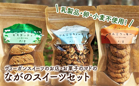 乳製品・卵・小麦不使用!ヴィーガンスイーツのお店・お菓子のマドの「ながのスイーツセット」