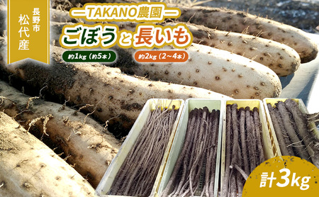 先行予約 長野市松代産 TAKANO農園 ごぼう(約1kg)[約5本]と長いも(約2kg)[2〜4本]計3kg