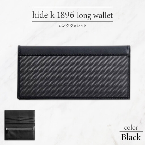 hide k 1896 ソフトカーボン ロングウォレット 長財布【ブラック】long wallet black 横19cm×縦9cm×マチ1.5cm メンズ財布 サイフ 札入れ カード コインケース 本革 カウレザー 長野県長野市 | 財布 レザー ウォレット 革財布 人気 おすすめ ウォレット 小物 ファッション雑貨 プレゼント ギフト おしゃれ 送料無料 長野 長野市 信州 信濃 ふるさと納税