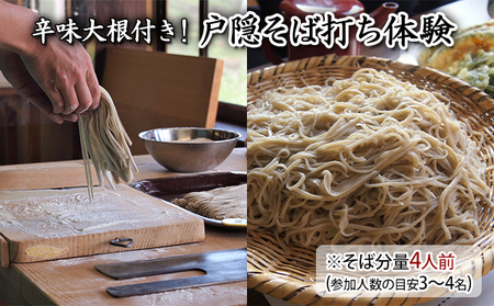 辛味大根付き！戸隠そば打ち体験※そば分量４人前（参加人数の目安3～4名） 体験チケット 本場戸隠 一本棒丸延し技法 そば打ちレッスン 休日 お出かけ 観光 旅行 思い出 
