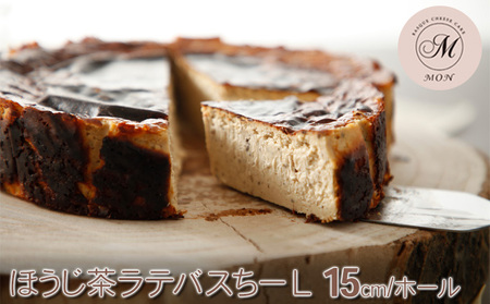 バスクチーズケーキ専門店MONのほうじ茶ラテバスちーL(15cm/ホール)