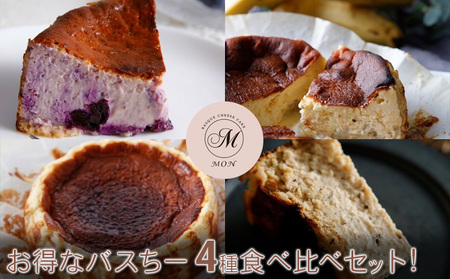 バスクチーズケーキ専門店MONのお得なバスちー4種食べ比べセット!