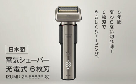 日本製 電気シェーバー 充電式 6枚刃 IZUMI(IZF-E863R-S)