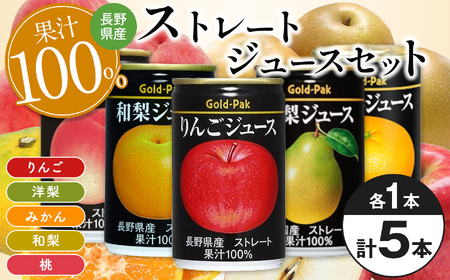 国産果実のストレートジュースセット(5本入)| 長野県 松本市 ふるさと納税 フルーツ ジュース ドリンク 飲料 国産 果汁 100% ジュースセット 贅沢