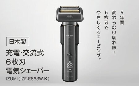 IZUMI 充電・交流式6枚刃電気シェーバー（IZF-E863W-K）| 家電 電化製品 髭剃り ヒゲ そり 美容 製品 父の日 プレゼント 日用品 長期保証 シェービング USB タイプC 対応 本体 丸洗い 風呂 洗面台 人気 長野県 松本市 ふるさと納税