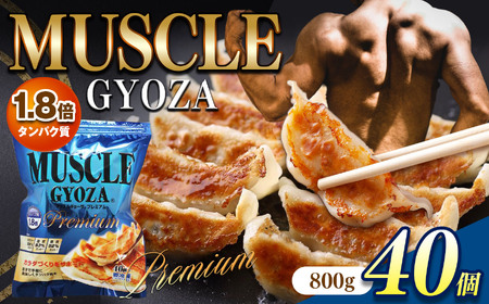 MUSCLE GYOZA PREMIUM　～マッスルギョーザプレミアム～　冷凍餃子40個入り1袋 | 餃子 ギョーザ 高タンパク 低糖質 低脂質 低カロリー マッスルギョーザ 長野県 松本市 信州産 ふるさと納税
