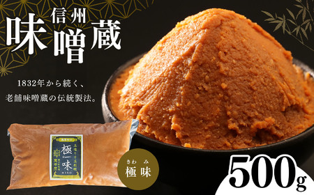 酪酸菌入り味噌シリーズ 最上級 極味 500g | お味噌汁 味噌 お味噌汁 老舗味噌蔵 極味 豊麗 白味噌のような甘み 信州産 ふるさと納税