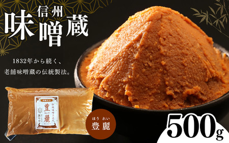 酪酸菌入り味噌シリーズ 豊麗 500g | みそ 味噌 お味噌汁 調味料 老舗味噌蔵 豊麗 信州産 ふるさと納税