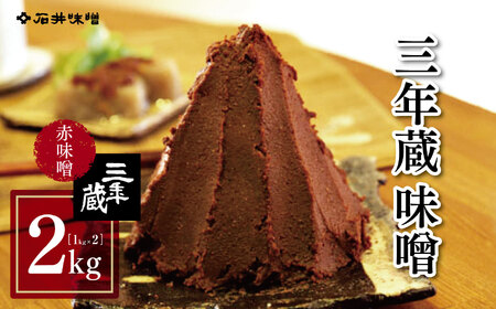三年蔵味噌 赤味噌 石井味噌 2kg ( 1kg × 2 ) |3年蔵 味噌 みそ 赤味噌 天然醸造 長野県 松本市