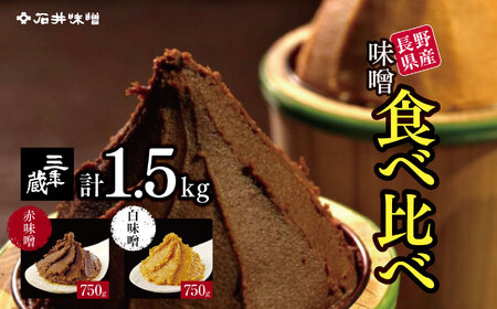 味噌 食べ比べ 長野県産 計1.5kg ( 三年蔵赤味噌750g & 三年蔵白味噌750g ) 石井味噌 | みそ 味噌 三年蔵 赤味噌 白味噌 長野県 松本市