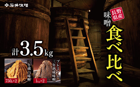 味噌 食べ比べ 長野県産 計3.5kg ( プレミアム三年熟成味噌1kg×2 & 三年蔵白味噌750g × 2 ) 石井味噌 | みそ 味噌 三年熟成 プレミアム 三年蔵 赤味噌 白味噌 長野県 松本市