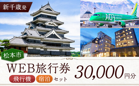≪新千歳発≫松本空港利用松本市内泊フリープランWEB旅行券(30000円分)| 長野県 松本市 旅行 松本空港 宿泊 旅行券