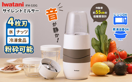 [8月より順次発送]サイレントミルサー IFM-S30G | ふるさと納税 高機能ミルミキサー ミキサー 低騒音 家電 家電製品 電化製品 日本製 国産 日用品 人気 おすすめ 機能 長野県 松本市