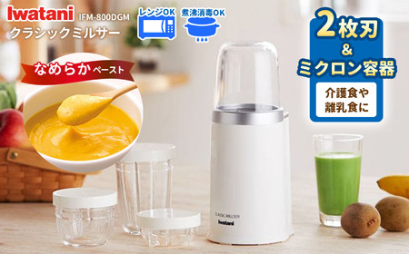 クラシックミルサー IFM-800DGM | 高機能ミキサー ミキサー 高機能 家電 家電製品 電化製品 日本製 国産 日用品 人気 おすすめ 機能 長野県 松本市