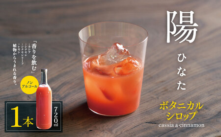 ノンアルコール ボタニカルシロップ≪ 陽 ≫ cassia&cinnamon | ふるさと納税 飲料 ドリンク シロップ 長野県 松本市 ノンアル ボタニカル