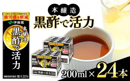 本醸造黒酢で活力 紙パック( 200ml × 24本 )| 黒酢 機能性表示食品 | ジュース ドリンク 飲料 健康 食品 砂糖 食塩 不使用 長期常温可能 1ケース 長野県 松本市 ふるさと納税