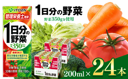 1日分の野菜 紙パック ( 200ml × 24本 ) 伊藤園 | 野菜 フルーツ ジュース ドリンク 飲料 健康 食品 砂糖 食塩 不使用 長期常温可能 1ケース 長野県 松本市 ふるさと納税