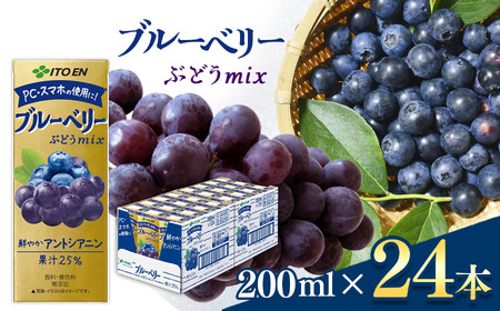 ブルーベリー飲料 紙パック ( 200ml × 24本 ) 伊藤園 | 野菜 フルーツ ジュース ドリンク 飲料 健康 食品 砂糖 食塩 不使用 長期常温可能 1ケース 長野県 松本市 ふるさと納税