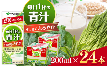 毎日1杯の青汁すっきりまろやか豆乳ミックス 紙 ( 200ml × 24本 ) 伊藤園 | 飲料 ドリンク ジュース 青汁 セット 豆乳ミックス 長野県 松本市 ふるさと納税