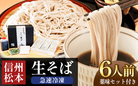 冷凍生そば　6人前 | 蕎麦 そば 年越しそば 信州蕎麦 信州そば 信州 松本 松本城 長野県