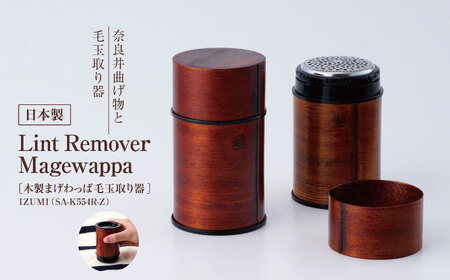 IZUMI Lint Remover Magewappa(木製まげわっぱ毛玉取り器)( SA-K554R-Z)| 家電 製品 日用品 長期保証 USB タイプC 対応 毛玉取り器 服 工芸品 漆塗り 人気 長野県 松本市 ふるさと納税